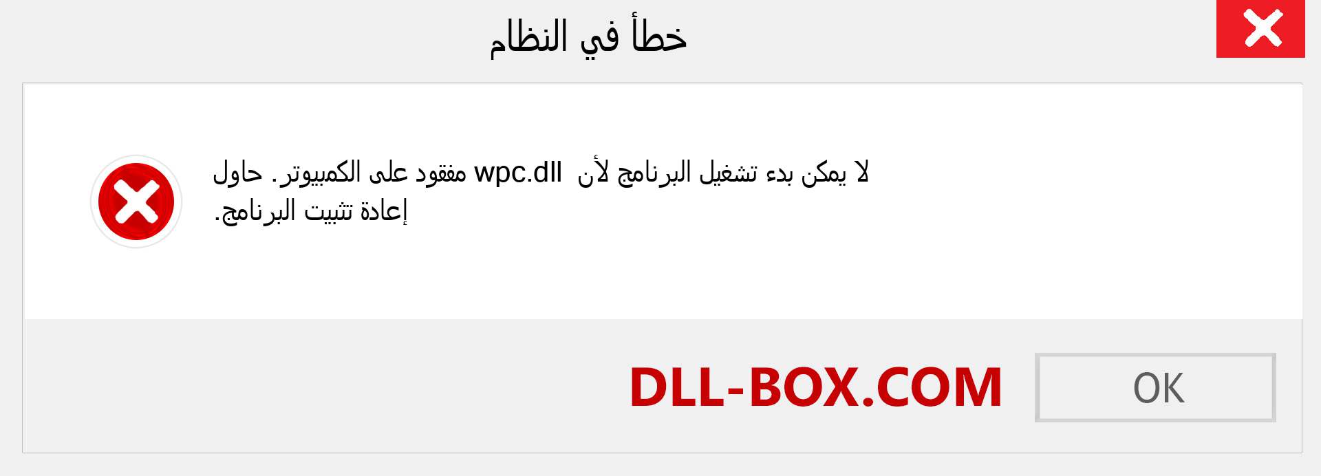 ملف wpc.dll مفقود ؟. التنزيل لنظام التشغيل Windows 7 و 8 و 10 - إصلاح خطأ wpc dll المفقود على Windows والصور والصور