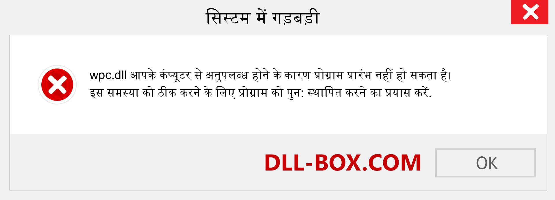 wpc.dll फ़ाइल गुम है?. विंडोज 7, 8, 10 के लिए डाउनलोड करें - विंडोज, फोटो, इमेज पर wpc dll मिसिंग एरर को ठीक करें